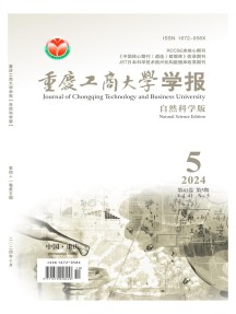 重庆工商大学学报·自然科学版